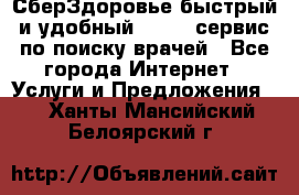 СберЗдоровье быстрый и удобный online-сервис по поиску врачей - Все города Интернет » Услуги и Предложения   . Ханты-Мансийский,Белоярский г.